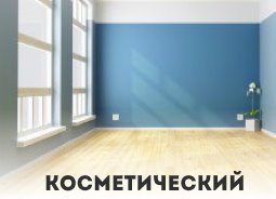 Косметический