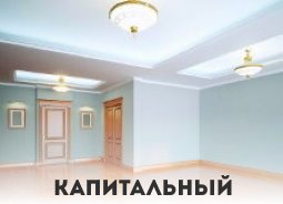 Капитальный