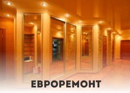 Евроремонт